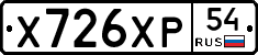 Х726ХР54 - 
