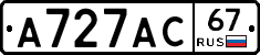 А727АС67 - 