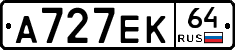 А727ЕК64 - 
