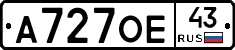 А727ОЕ43 - 
