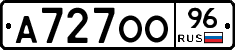 А727ОО96 - 