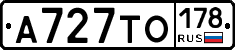 А727ТО178 - 