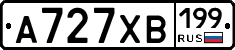 А727ХВ199 - 