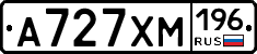 А727ХМ196 - 