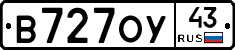 В727ОУ43 - 