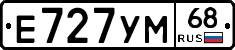 Е727УМ68 - 