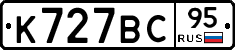 К727ВС95 - 