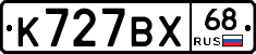 К727ВХ68 - 