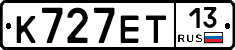 К727ЕТ13 - 