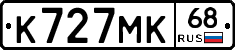 К727МК68 - 