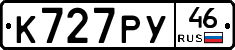 К727РУ46 - 