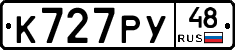К727РУ48 - 