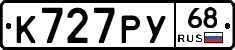 К727РУ68 - 