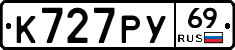 К727РУ69 - 