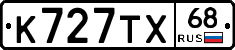 К727ТХ68 - 