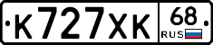 К727ХК68 - 