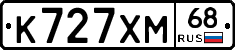 К727ХМ68 - 