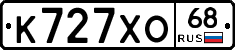 К727ХО68 - 