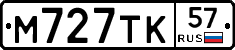 М727ТК57 - 
