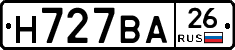 Н727ВА26 - 