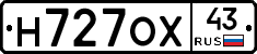 Н727ОХ43 - 