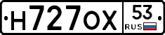 Н727ОХ53 - 