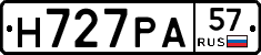 Н727РА57 - 