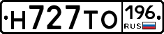 Н727ТО196 - 