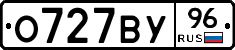О727ВУ96 - 