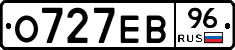 О727ЕВ96 - 