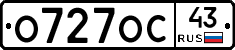 О727ОС43 - 