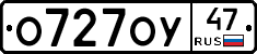 О727ОУ47 - 