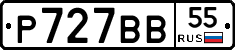 Р727ВВ55 - 