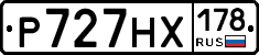 Р727НХ178 - 