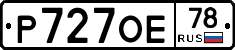Р727ОЕ78 - 
