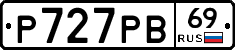 Р727РВ69 - 