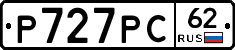 Р727РС62 - 