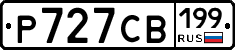 Р727СВ199 - 