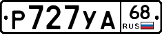 Р727УА68 - 