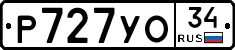 Р727УО34 - 