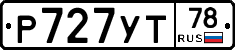 Р727УТ78 - 