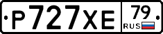 Р727ХЕ79 - 