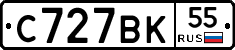 С727ВК55 - 