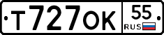 Т727ОК55 - 