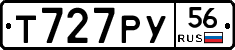 Т727РУ56 - 