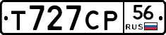 Т727СР56 - 
