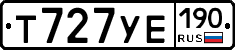 Т727УЕ190 - 