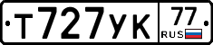 Т727УК77 - 