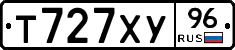 Т727ХУ96 - 