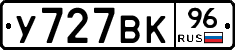 У727ВК96 - 